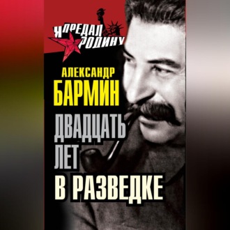 Обложка книги «Двадцать лет в разведке»