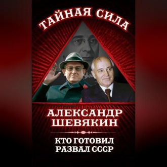 Обложка книги «Кто готовил развал СССР»
