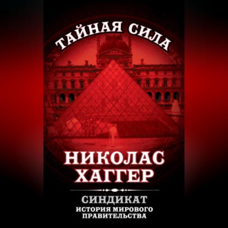 Обложка книги «Синдикат. История мирового правительства»