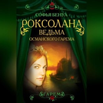 Обложка книги «Роксолана. Ведьма Османского гарема»
