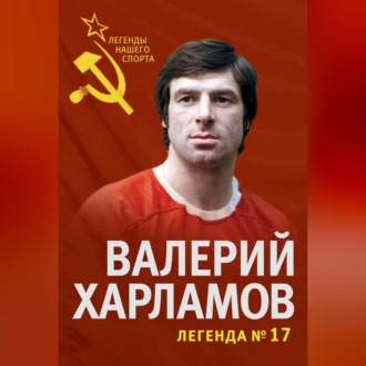 Обложка книги «Валерий Харламов. Легенда №17»