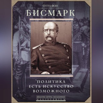 Обложка книги «Политика есть искусство возможного»