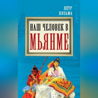 Обложка книги «Наш человек в Мьянме»
