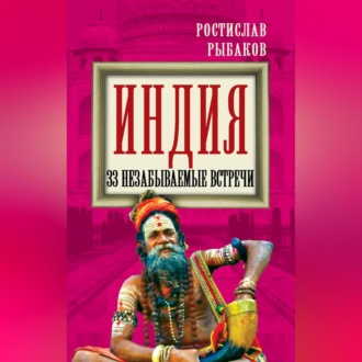 Обложка книги «Индия. 33 незабываемые встречи»