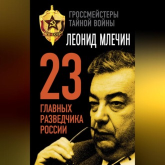 Обложка книги «23 главных разведчика России»