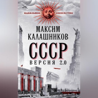 Обложка книги «СССР Версия 2.0»