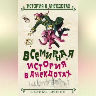 Обложка книги «Всемирная история в анекдотах»
