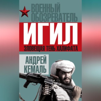 Обложка книги «ИГИЛ. Зловещая тень Халифата»