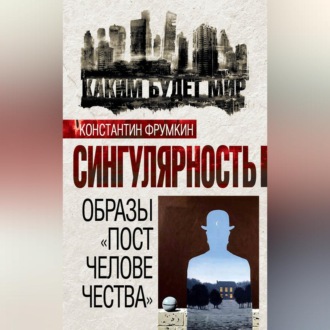 Обложка книги «Сингулярность. Образы «постчеловечества» (сборник)»