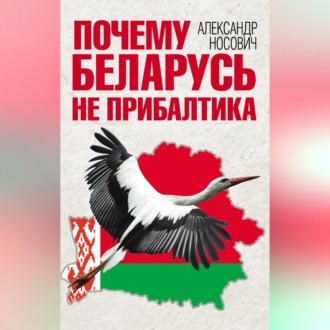 Обложка книги «Почему Беларусь не Прибалтика»