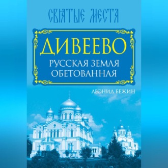 Обложка книги «Дивеево. Русская земля обетованная»