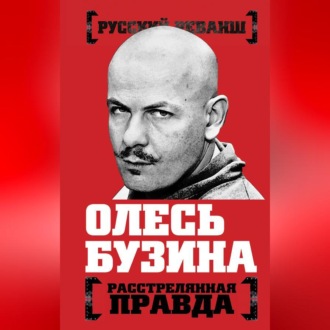 Обложка книги «Олесь Бузина. Расстрелянная правда»