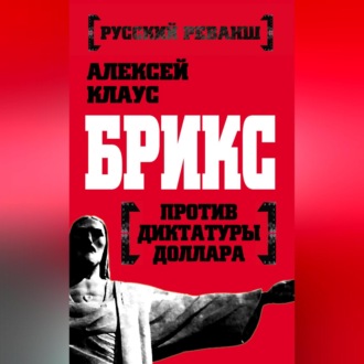 Обложка книги «БРИКС против диктатуры доллара»