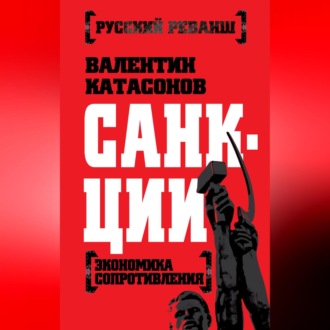 Обложка книги «Санкции. Экономика для русских»