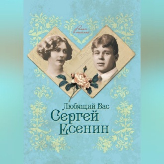 Обложка книги «Любящий Вас Сергей Есенин»