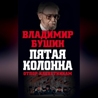 Обложка книги «Пятая колонна. Отпор клеветникам»