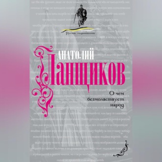 Обложка книги «О чем безмолвствует народ»