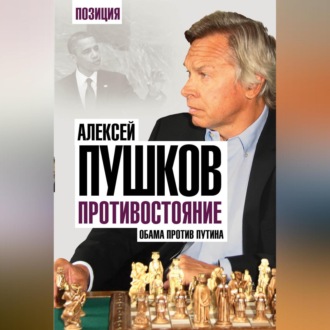 Обложка книги «Противостояние. Обама против Путина»