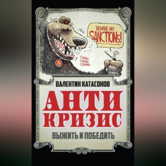 Обложка книги «Антикризис. Выжить и победить»
