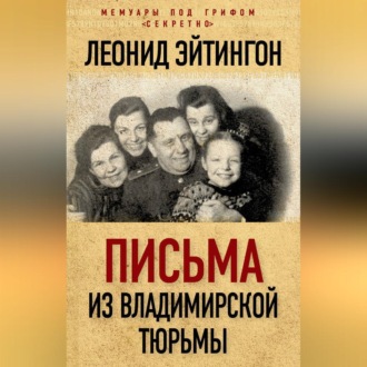 Обложка книги «Письма из Владимирской тюрьмы»