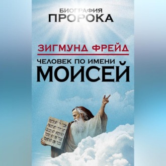 Обложка книги «Человек по имени Моисей»