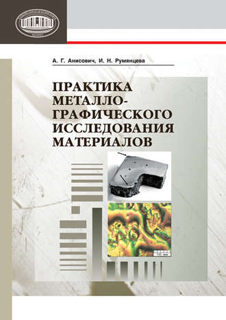 Обложка книги «Практика металлографического исследования материалов»