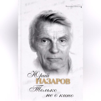 Обложка книги «Только не о кино»