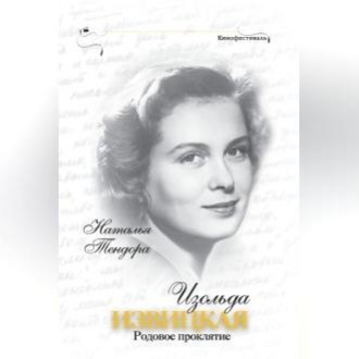 Обложка книги «Изольда Извицкая. Родовое проклятие»