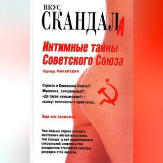 Обложка книги «Интимные тайны Советского Союза»