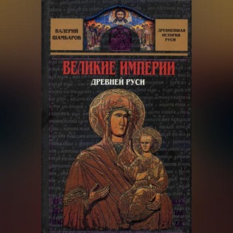 Обложка книги «Великие империи Древней Руси»
