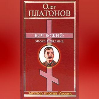 Обложка книги «Бич божий: эпоха Сталина»