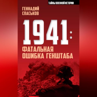 Обложка книги «1941: фатальная ошибка Генштаба»