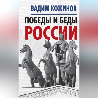 Обложка книги «Победы и беды России»