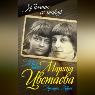Обложка книги «Моя мать – Марина Цветаева»