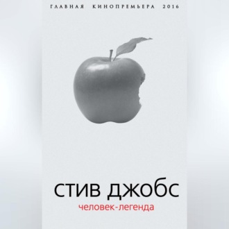 Обложка книги «Стив Джобс. Человек-легенда»