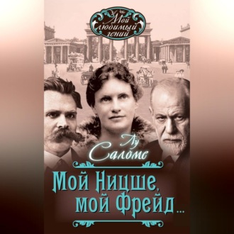 Обложка книги «Мой Ницше, мой Фрейд… (сборник)»