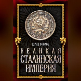 Обложка книги «Великая сталинская империя»