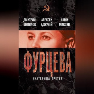 Обложка книги «Фурцева. Екатерина Третья»