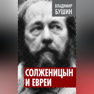 Обложка книги «Солженицын и евреи»