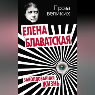 Обложка книги «Заколдованная жизнь (сборник)»