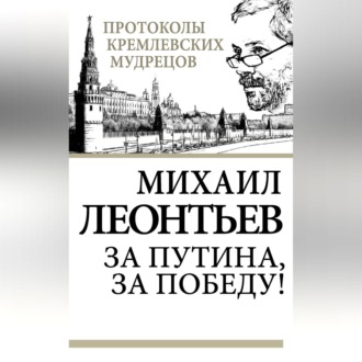 Обложка книги «За Путина, за победу!»