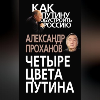 Обложка книги «Четыре цвета Путина»
