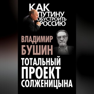 Обложка книги «Тотальный проект Солженицына»
