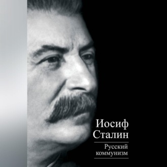 Обложка книги «Русский коммунизм (сборник)»