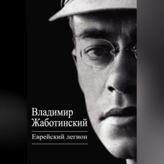Обложка книги «Еврейский легион (сборник)»