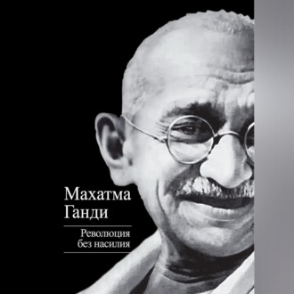 Обложка книги «Революция без насилия»