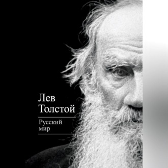 Обложка книги «Русский мир (сборник)»