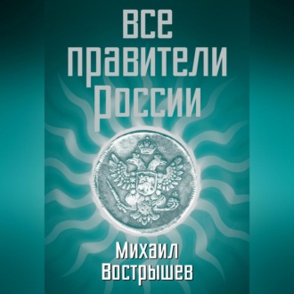 Обложка книги «Все правители России»