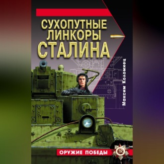Обложка книги «Сухопутные линкоры Сталина»