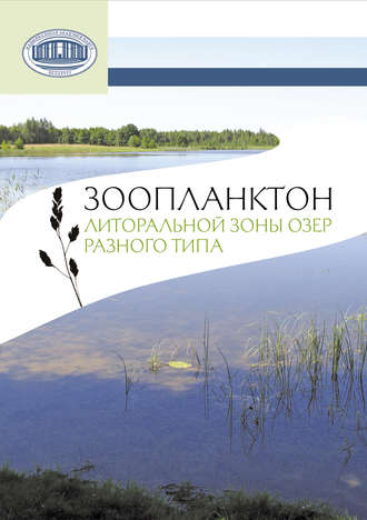 Обложка книги «Зоопланктон литоральной зоны озер разного типа»